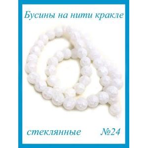 Стеклянные бусины кракле на нити 6 мм