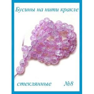 Стеклянные бусины кракле на нити 8 мм