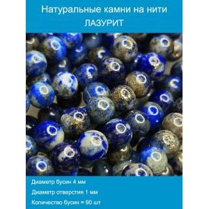Бусины для рукоделия из натуральных камней, лузурит 4 мм