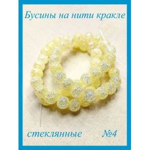 Стеклянные бусины кракле на нити 4 мм