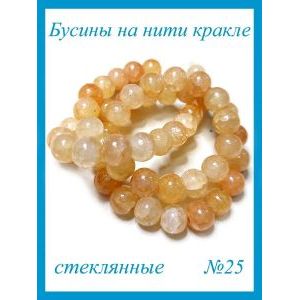 Стеклянные бусины кракле на нити 8 мм