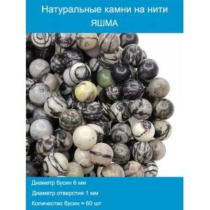 Бусины для рукоделия из натуральных камней Яшма зебра 6 мм