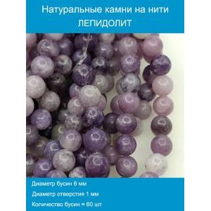 Бусины для рукоделия из натуральных камней, лепидолит 6 мм