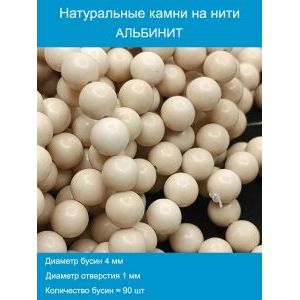 Бусины для рукоделия из натуральных камней, альбинит 4 мм