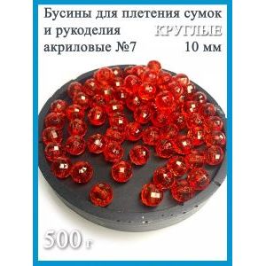 Бусины для рукоделия и плетения сумок 10 мм, 500 г