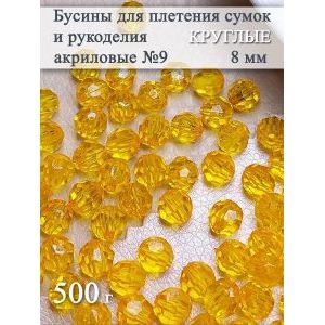 Бусины акриловые 8 мм, 500 г — для плетения сумок