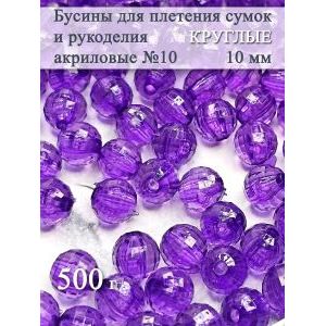 Бусины для рукоделия и плетения сумок 10 мм, 500 г