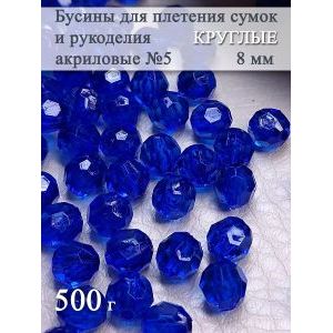 Бусины для рукоделия и плетения сумок акриловые 8 мм, 500 г