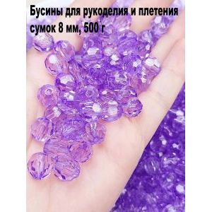 Бусины для рукоделия и плетения сумок 8 мм, 500 г