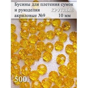 Бусины для рукоделия и плетения сумок 10 мм, 500 г