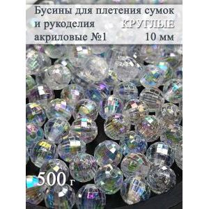 Бусины для рукоделия и плетения сумок 10 мм, 500 г