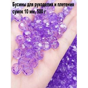 Бусины для рукоделия и плетения сумок 10 мм, 500 г