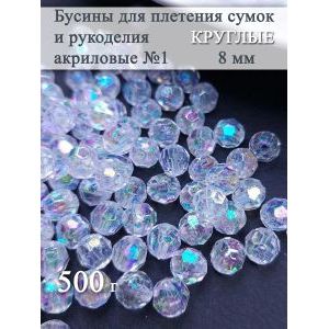 Бусины для рукоделия и плетения сумок акриловые 8 мм, 500 г