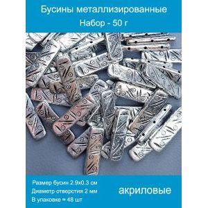 Бусины металлизированные, набор -50 г