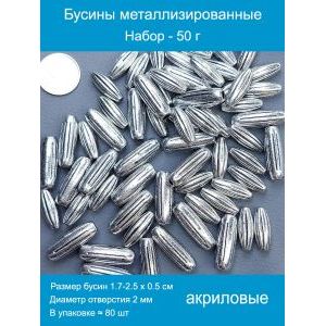 Бусины металлизированные, набор - 50 г