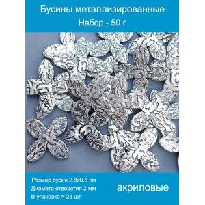 Бусины металлизированные, набор -50 г