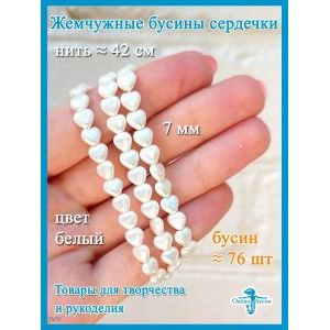 Жемчужные бусины сердечки 7 мм, имитация жемчуга