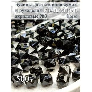 Бусины для рукоделия и плетения сумок 8 мм, 500 г