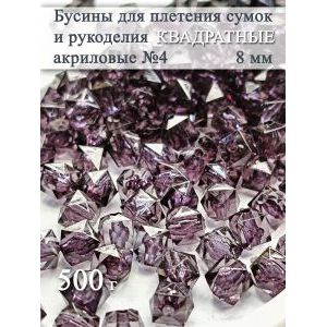 Бусины для рукоделия и плетения сумок 8 мм, 500 г