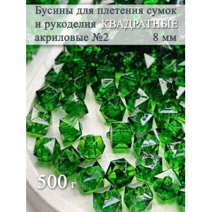 Бусины для рукоделия и плетения сумок 8 мм, 500 г