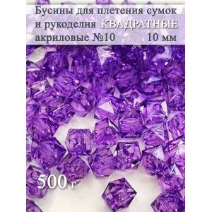 Бусины для рукоделия и плетения сумок 10 мм, 500 г