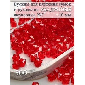 Бусины для рукоделия и плетения сумок 10 мм, 500 г