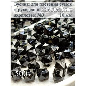 Бусины для рукоделия и плетения сумок 10 мм, 500 г