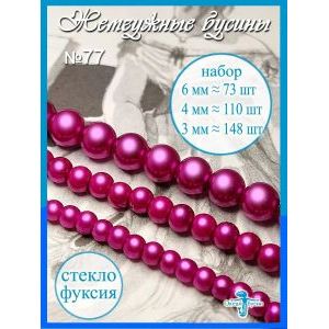 Жемчужные бусины, набор бусин (3 мм, 4 мм, 6 мм) фуксия