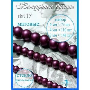 Жемчужные бусины, набор бусин (3 мм, 4 мм, 6 мм) фиолетовые