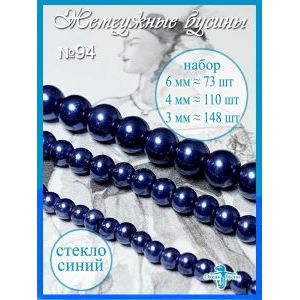Жемчужные бусины, набор бусин (3 мм, 4 мм, 6 мм) синие
