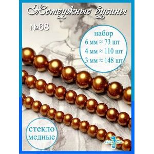 Жемчужные бусины, набор бусин (3 мм, 4 мм, 6 мм) медные