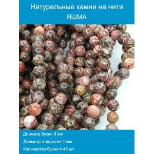 Бусины для рукоделия из натуральных камней, леопард 8 мм