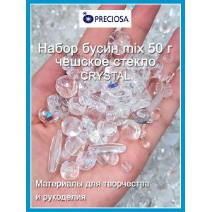Бусины микс для рукоделия и творчества стеклянные-50г