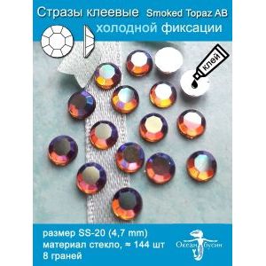 Стразы клеевые холодной фиксации, 4.7 мм, 144 шт