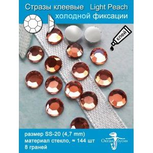 Стразы клеевые стеклянные SS20 (4.7 мм), 144 шт