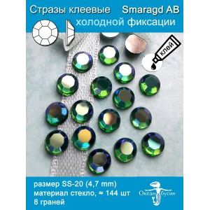 Стразы клеевые стеклянные SS20 (4.7 мм), 144 шт