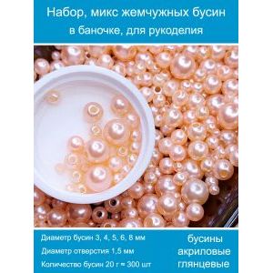 Бусины жемчужные, акрил в баночке 20 г, 3-8 мм