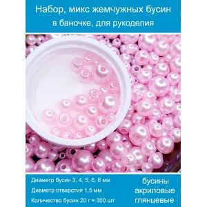 Бусины жемчужные, акрил в баночке 20 г, 3-8 мм