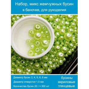 Бусины жемчужные, акрил в баночке 20 г, 3-8 мм