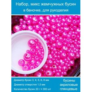 Бусины жемчужные, акрил в баночке 20 г, 3-8 мм