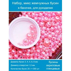 Бусины жемчужные, акрил в баночке 20 г, 3-8 мм