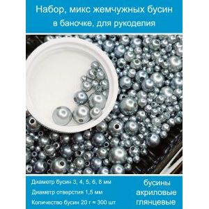 Бусины жемчужные, акрил в баночке 20 г, 3-8 мм