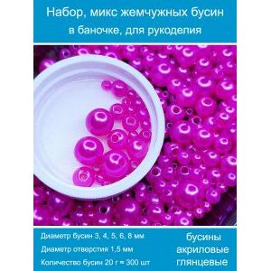 Бусины жемчужные, акрил в баночке 20 г, 3-8 мм