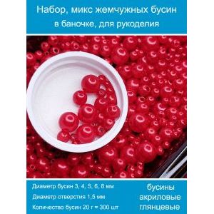 Бусины жемчужные, акрил в баночке 20 г, 3-8 мм