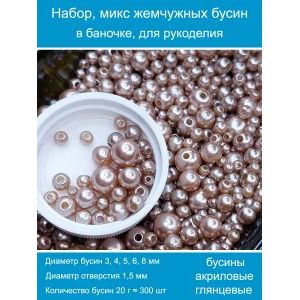Бусины жемчужные, акрил в баночке 20 г, 3-8 мм