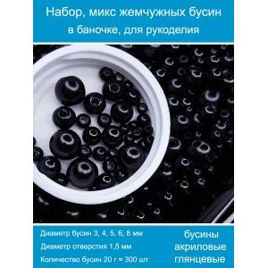 Бусины жемчужные, акрил в баночке 20 г, 3-8 мм