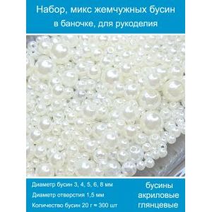 Бусины жемчужные, акрил в баночке 20 г, 3-8 мм