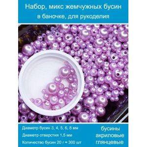 Бусины жемчужные, акрил в баночке 20 г, 3-8 мм