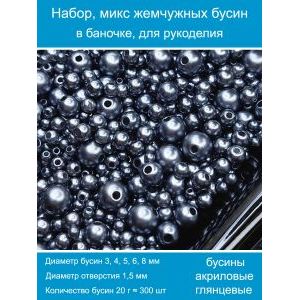 Бусины жемчужные, акрил в баночке 20 г, 3-8 мм