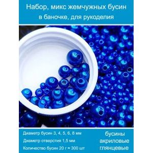 Бусины жемчужные, акрил в баночке 20 г, 3-8 мм